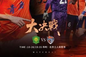 🗓华润饮料中超联赛第28轮 🆚北京国安vs青岛海牛