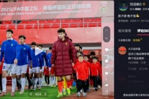 打满270分钟!刘浩帆总结熊猫杯:胜不骄 败不馁